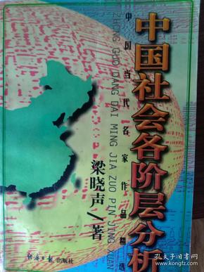 中国社会各阶层分析