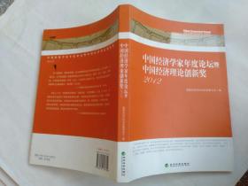 中国经济学家年度论坛暨中国经济理论创新奖2012