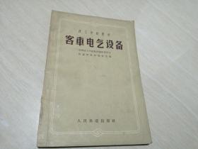 客车电气设备 1964年印