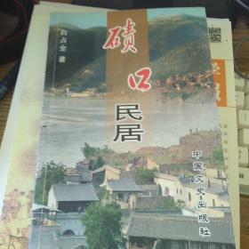 山西省碛口民居，中国文史出版社