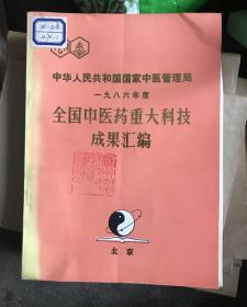 1986年度全国中医药重大科技成果汇编 L