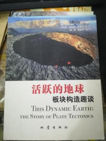 活跃的地球板块构造趣谈
