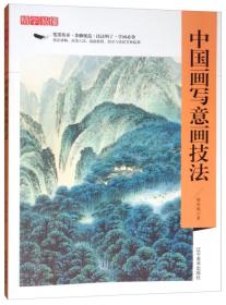 精学易懂：中国画写意画技法