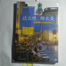 这么慢，那么美：慢一点，才能发现幸福的全部细节