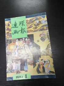 连环画报1987-5