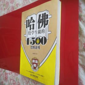 哈佛给学生做的1500个思维游戏