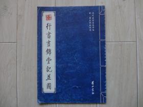 历代法书真迹萃编 明·董其昌法书选∶行书画锦堂记并图