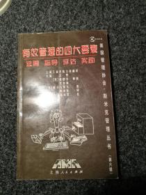 有效管理的四大要素---选聘、指导、评估、奖励   （美国管理协会 . 斯米克管理丛书    第六辑）