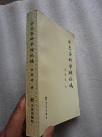 方志資料審核論稿.
