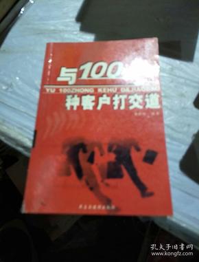 与100种客户打交道