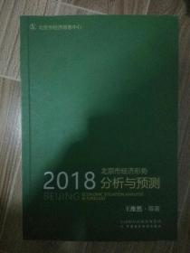 2018北京市经济形势分析与预测