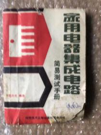 家用電器集成電路簡(jiǎn)易測(cè)試手冊(cè) 待清庫(kù)存