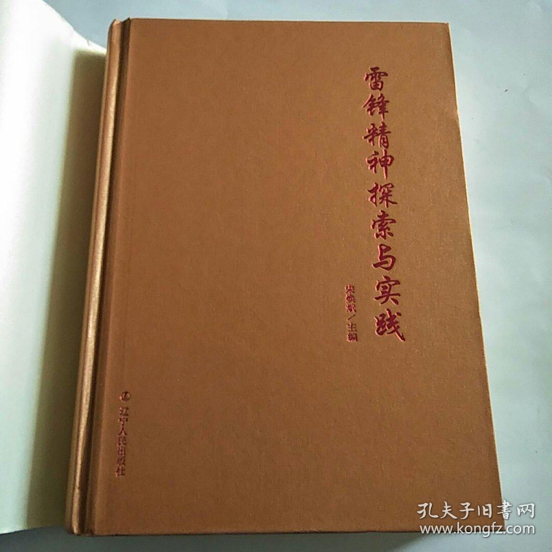 雷锋精神探索与实践，16开精装，正版，品佳，