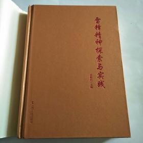 雷锋精神探索与实践，16开精装，正版，品佳，