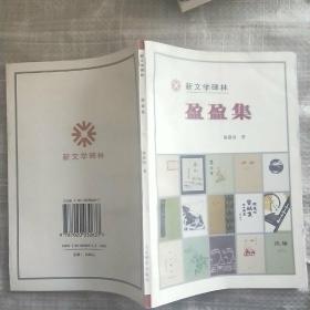 盈盈集（新文学碑林）