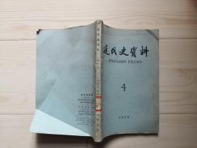 近代史资料  1979 4