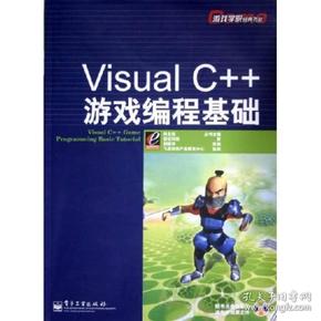 Visual C++游戏编程基础