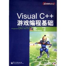 Visual C++游戏编程基础