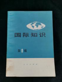 国际知识 第一辑 1971年