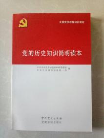 党的历史知识简明读本