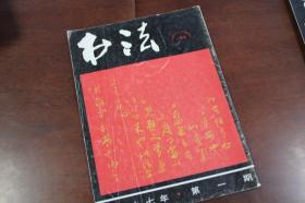 书法1997年第一期 1 论古代民间书法  民间书法学 敦煌书法综述  日本书法简史  执笔问题 西岳庙及其碑石 黄君实书法