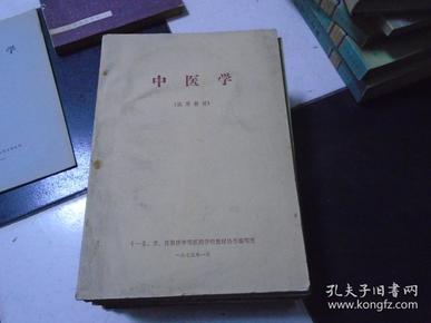 中医学 试用教材