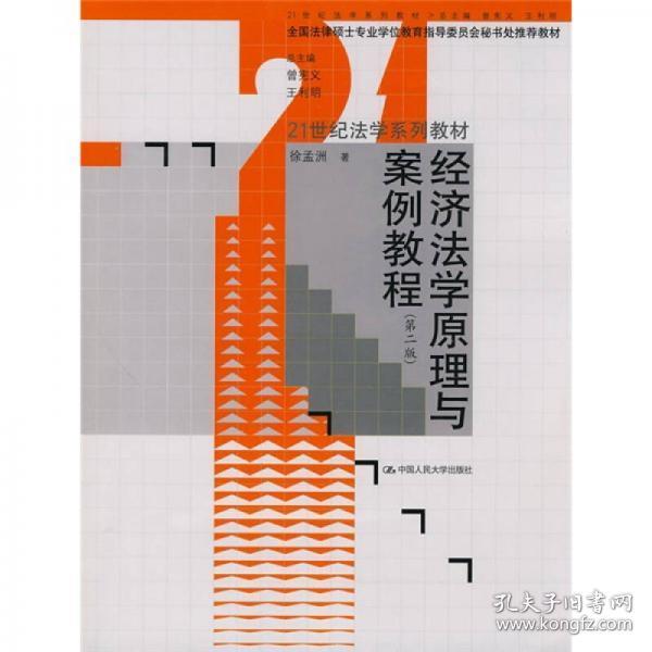 经济法学原理与案例教程（第2版  21世纪法学系列教材）