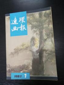 连环画报1987-7