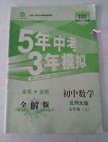 5年中考3年模拟  初中数学全解版(无练习册)  七年级上册  北师大版