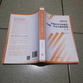 2019年普通高等学校招生全国统一考试大纲的说明文科