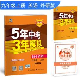 初中英语 九年级上册 外研版 2018版初中同步 5年中考3年模拟