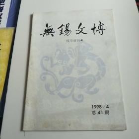 无锡文博【1998年第4期 总第41期    钱币增刊4】