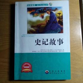 史记故事(名家推荐:中小学生必读丛书--教育部语文书目)