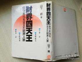 财界四天王―保守本流を支えた财界人脉  山下 刚 / ぱる出版  日文原版