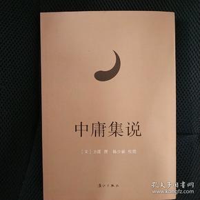 《中庸集说》