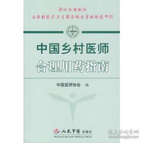 中国乡村医师合理用药指南