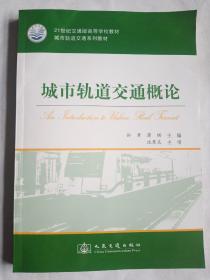 城市轨道交通系列教材·21世纪交通版高等学校教材：城市轨道交通概论