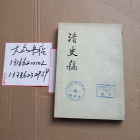 清史稿20  中华书局