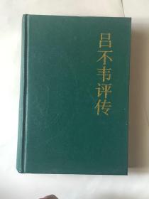 吕不韦评传 （精）/中国思想家评传丛书 11