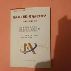 临高文化丛书（第五辑） 临高县工商联（总商会）大事记（2012-2016）