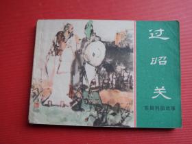 连环画东周列国故事《过昭关》刘斌昆绘，81年1版1印，85品