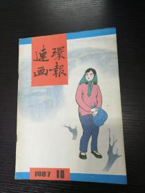 连环画报1987-10