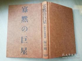 寡黙の巨星   前田哲 司 日本経済新聞社.  日文原版书