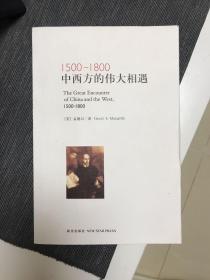 1500-1800：中西方的伟大相遇