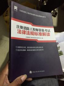 2018注册一级消防工程师资格考试:法律法规标准解读