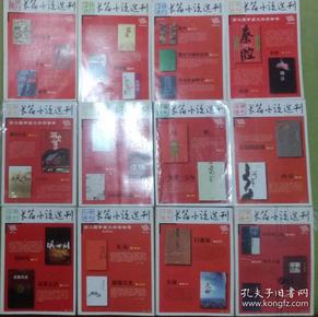 《长篇小说选刊》特刊1卷（06特刊）—12卷计12册合售（选载29部长篇小说，含多部茅盾文学奖获奖作品。包括莫言《生死疲劳》《蛙》陈忠实《白鹿原》贾平凹《高兴》《秦腔》铁凝《笨花》王安忆《富萍》刘震云《一句顶一万句》范小青《女同志》迟子建《额尔古纳河右岸》麦家《暗算》周大新《湖光山色》刘醒龙《圣天门口》崔蔓莉《沉浮》张炜《刺猬歌》《无边的游荡》苏童《河岸》王雨《填四川》王朝柱《囚徒的长征》等）