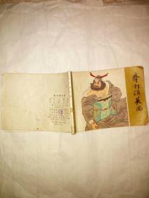 水浒故事——拳打镇关西