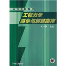 高等学校教材：工程力学自学与解题指南