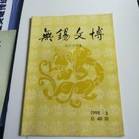 无锡文博【1998年第3期 总第40期    钱币增刊3】