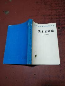 资本实证论 （奥地利）庞巴维克著 商务印书馆